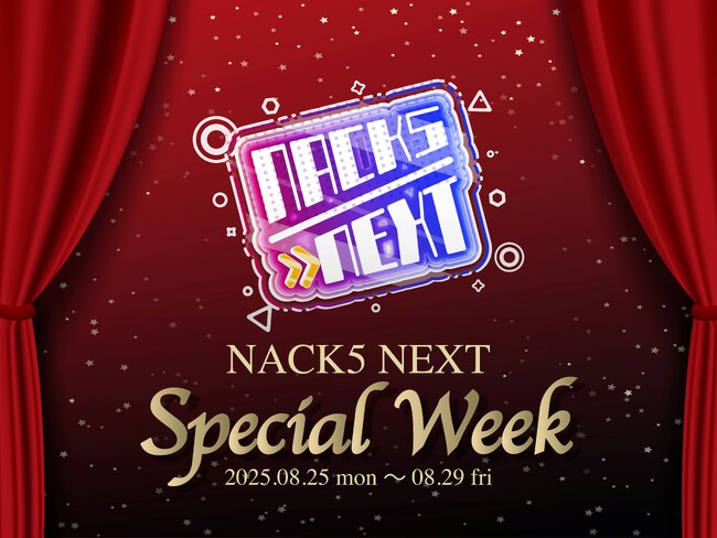 8月25日(月)から【NACK5 NEXTスペシャルウィーク】を開催します！