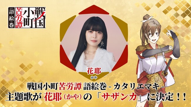 『戦国小町苦労譚 語絵巻 - カタリエマキ -』主題歌は 花耶（かや） が歌う「サザンカ」に決定！