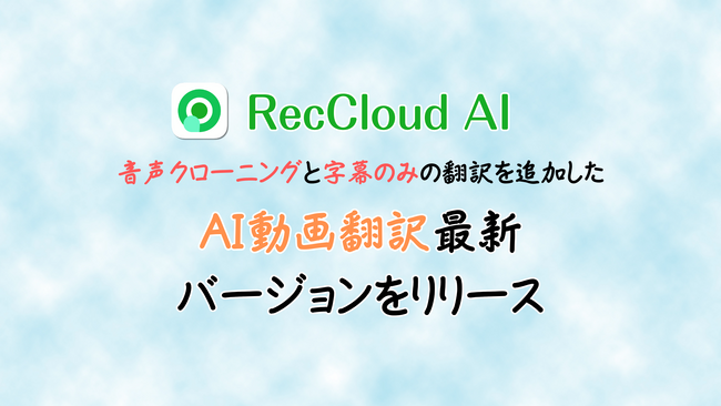RecCloud、AI動画翻訳最新バージョンをリリース