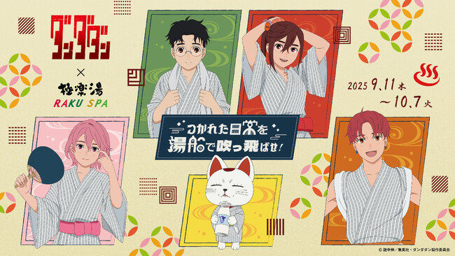 TVアニメ『ダンダダン』×極楽湯・RAKU SPAコラボキャンペーン“つかれた日常を湯船で吹っ飛ばせ！”が２０２５年９月１１日(木)より開催決定！