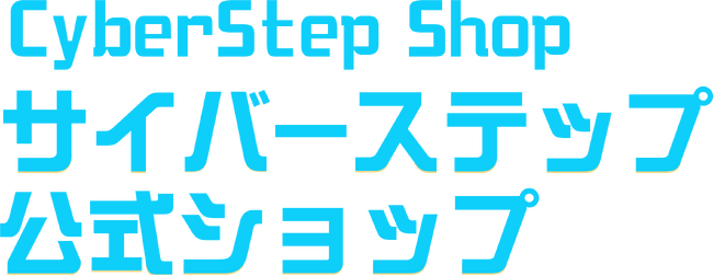 サイバーステップのECサイト『サイバーステップ公式ショップ』本日2025年8月22日（金）公開！