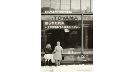 【8/15~12/7 企画展示】BROKEN PROMISES 破られた約束 ―太平洋戦争下の日系カナダ人― 【8/15~12/7 企画展示】BROKEN PROMISES 破られた約束 ―太平洋戦争下の日系カナダ人―