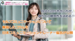 自分との付き合い方が、周りとの関係性を決める！セルフコミュニケーションについて解説したコラムを、日本コミュニケーショントレーナー協会が公開
