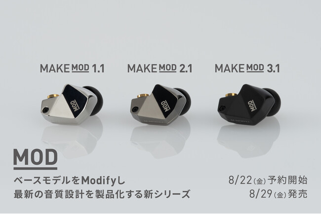 ベースモデルをModifyして最新の音質設計を製品化するMODプロジェクト始動！ 第一弾はMAKEシリーズを基にした「MAKE MOD」3機種をラインナップ