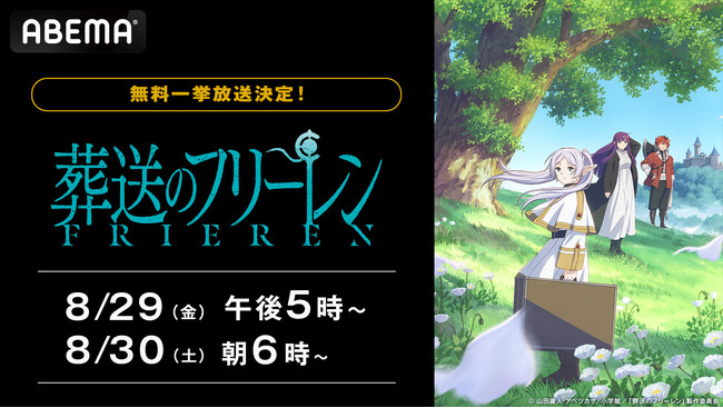 大人気アニメ『葬送のフリーレン』全28話を、「ABEMA」で8月29日（金）、30日（金）に無料一挙放送決定！