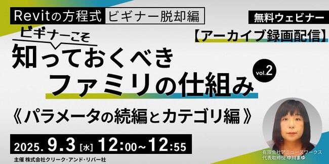 【BIMオペレーターor設計者向け】Revitを基本から学べる無料のセミナープログラムからアーカイブ映像を無料配信！9/3（水）9/17（水）「ビギナーこそ知っておくべきファミリの仕組み」