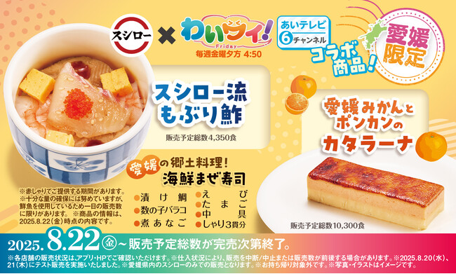 スシロー×あいテレビ「わいワイ！Friday」コラボ！愛媛ならではのコラボ商品を共同開発！今回はスイーツが初登場！「スシロー流 もぶり鮓」と、「愛媛みかんとポンカンのカタラーナ」をご提供！