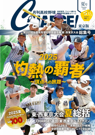 【月刊高校野球CHARGE!第107回全国高等学校野球選手権 東・西東京大会総集号】が全国書店※1、公式サイト、Amazon、ASA※1、セブンイレブン※1で9月2日に発売 　※1 一部を除く