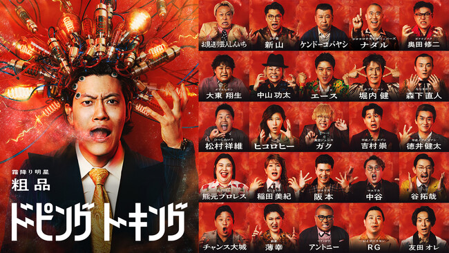 霜降り明星・粗品のABEMAレギュラー番組初MC『ドーピングトーキング』8月30日（土）夜10時より放送決定