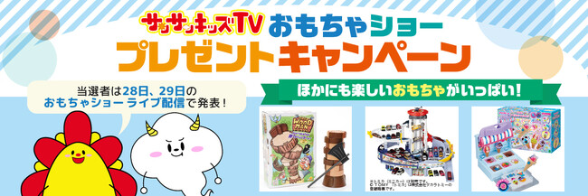 サンサンキッズTVが「サンサンキッズTV おもちゃショープレゼントキャンペーン」を開催！