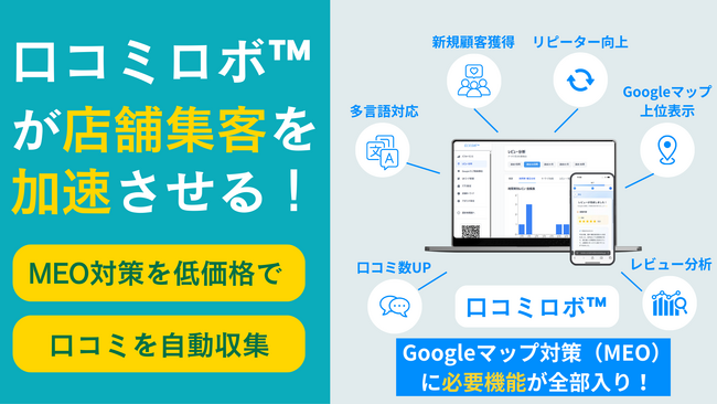 【モニター募集】次世代口コミ戦略ツール「口コミロボ(TM)」誕生 ─ “攻めのMEO”で検索上位・再来店・ファン化を実現！