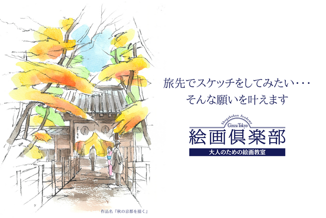 「旅先でスケッチをしてみたい」そんな願いを叶えます。 大人のための絵画教室『小学館アカデミー絵画倶楽部』秋のおためし講座申し込み受付を開始！