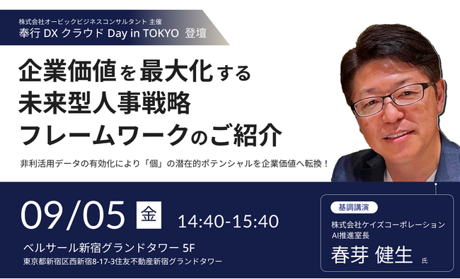 OBC主催「奉行 クラウド Day in TOKYO」にて基調講演への登壇が決定！