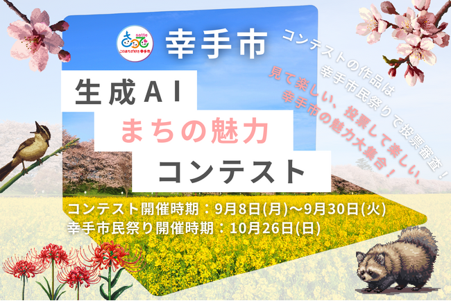 幸手市発！AIが描く“まちの魅力”を市民が審査――新時代の地域プロモーションモデルを共創