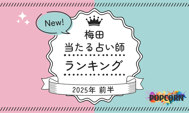 梅田の当たる占い師｜2025年前半(1月～6月)の人気占いランキングを『マイシル占いポータル』にて公開
