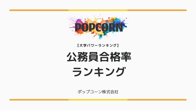 『大学パワーランキング』が「国内大学における公務員合格率ランキング 」を発表！日本国内の大学を対象にした2025年調査レポート