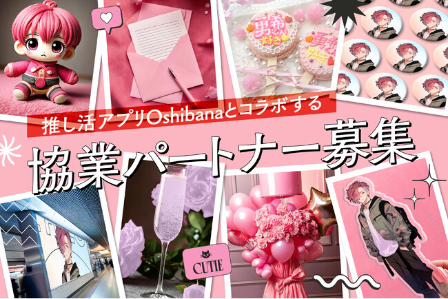 100万DL超の推し活アプリOshibana、協業パートナー募集！ 記念日のお祝いをサポートする特化型サービスの開発で、推し活市場拡大へ