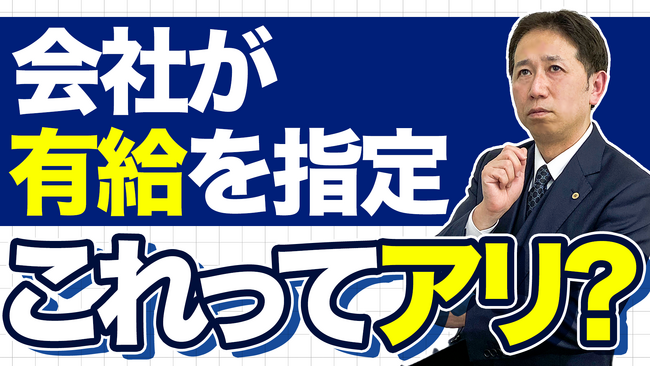 有給休暇は「会社」も指定できる。