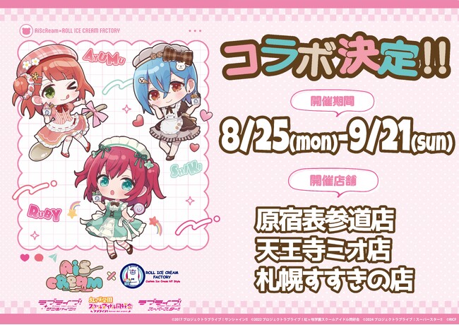 愛(ハート)スクリ～ムがとまらない！？『AiScReam』がロールアイスに大変身！『AiScReam』×「ロールアイスクリームファクトリー」スペシャルコラボ開催！