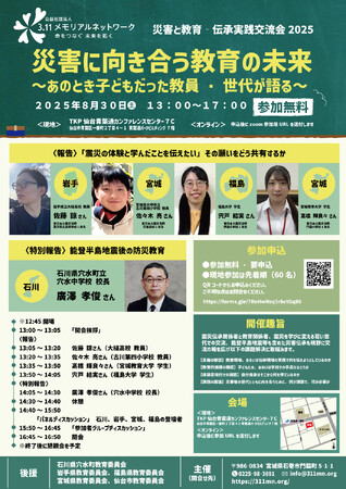 【8月30日】発災時は子どもだった教員・学生が語り合う初の試み「災害と教育　伝承実践交流会2025」を仙台で開催