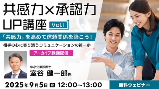 “共感”と”同情”の違いってなんだろう？相手の心に寄り添うコミュニケーションを学ぼう！9/5（金）「『共感力×承認力』UP講座Vol.1」のアーカイブ映像を無料配信