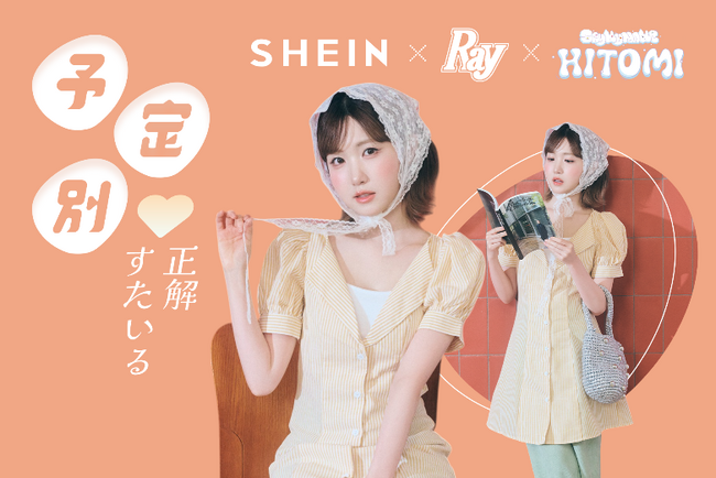 SAY MY NAMEのHITOMIさん着用「SHEIN」×『Ray』最旬秋冬コーデを公開 ギフトカード５万円分が当たる「Rayコラボ記念キャンペーン」を開催