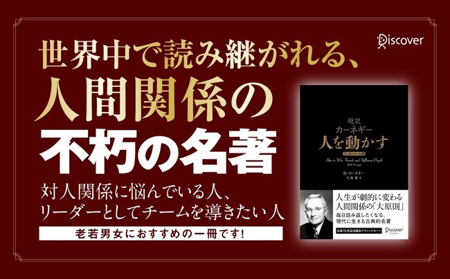 デール・カーネギー没後70年！ 不朽の名著『人を動かす』『道は開ける』の“超訳”エッセンシャル版が美しいクラシックカバーで登場
