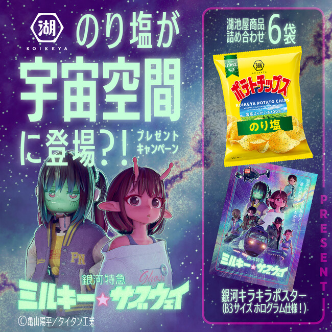 アニメ「銀河特急 ミルキー☆サブウェイ」の宇宙空間に「湖池屋ポテトチップス のり塩」の看板が登場！？湖池屋ポテトチップスの日（8/23）を記念したコラボキャンペーンを実施