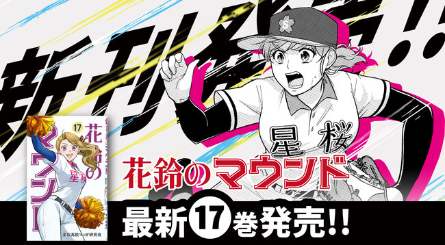 女子野球マンガ『花鈴のマウンド』17巻が8月23日(土)発売！