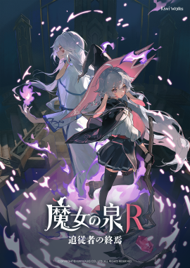 《魔女の泉R：追従者の終焉》新キービジュアル