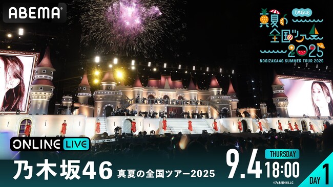 乃木坂46『乃木坂46 真夏の全国ツアー2025』の模様を「ABEMA PPV」にて2025年9月4日（木）より4日間にわたり生放送決定！8月23日（土）12時よりチケットを発売開始
