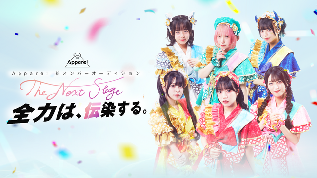 アイドルグループAppare!が約6年ぶりとなる新メンバーオーディション「The Next Stage 全力は、伝染する。」2025年8月29日(金)よりABEMAにて放送開始