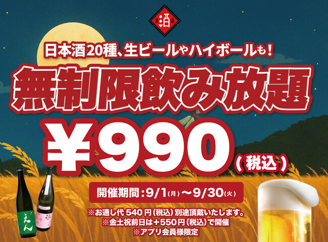 【￥990(税込)最大11時間30種飲み放題】日本酒原価酒蔵全店にて時間無制限飲み放題を￥990(税込)で限定開催！┃9月1日～9月30日