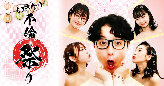 「いきなり不倫祭り」、DMM TVにて8月12日(火) より配信開始
