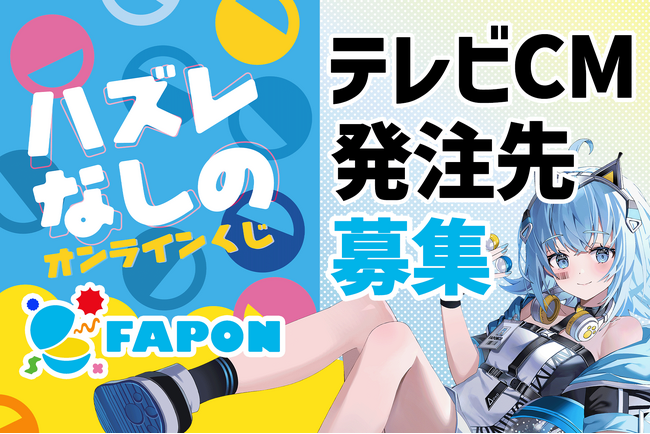 VTuber事務所初！オンラインくじ『FAPON』テレビCMの動画制作フリーランスを募集【VTuberマーケティングWACTOR】