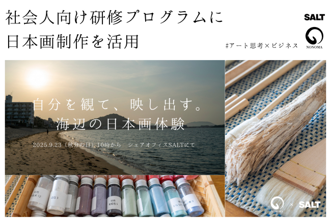 日本画制作を通して自己理解を深める、社会人向け研修プログラム──シェアオフィスSALTと野の画家が共催