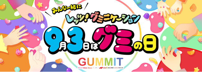 ＼GUMMITが仕掛ける2025年のグミの日／ 「“みんな一緒に”レッツ！グミニケーション」をテーマにオンラインとリアルを横断！原宿で開催される「グミの家」にはUHA味覚糖ブースも出展！