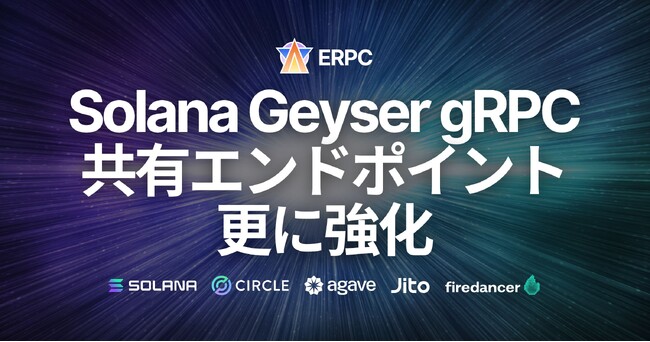 ERPC、Solana Geyser gRPC 共有エンドポイントに最高性能ノードをフランクフルトとアムステルダムで増設