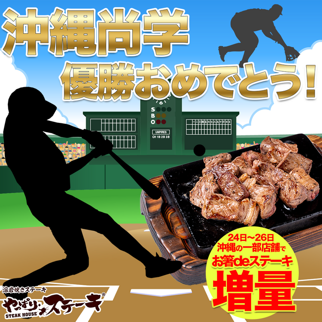 【やっぱりステーキ】沖縄尚学の全力プレーに感謝！興奮と感動をありがとう！甲子園優勝記念、お箸deステーキ50g増量キャンペーン