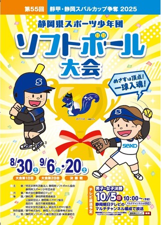 「靜甲・静岡スバルカップ争奪 第55回静岡県スポーツ少年団ソフトボール大会」開催