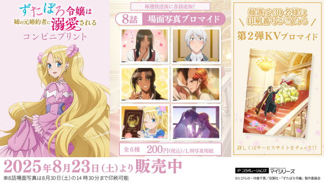 衝撃の展開から目が離せない！TVアニメ「ずたぼろ令嬢は姉の元婚約者に溺愛される」コンビニプリントに「場面写真」第8話が追加！