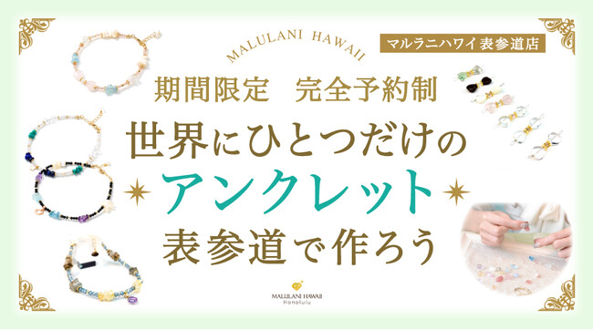 世界にひとつだけの天然石アンクレットをその場で作成｜ハワイ発パワーストーンブランド「マルラニハワイ」表参道店