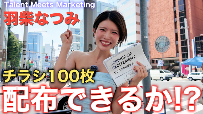 【猛暑に挑む】羽柴なつみ、チラシ100枚配布チャレンジに挑戦！？