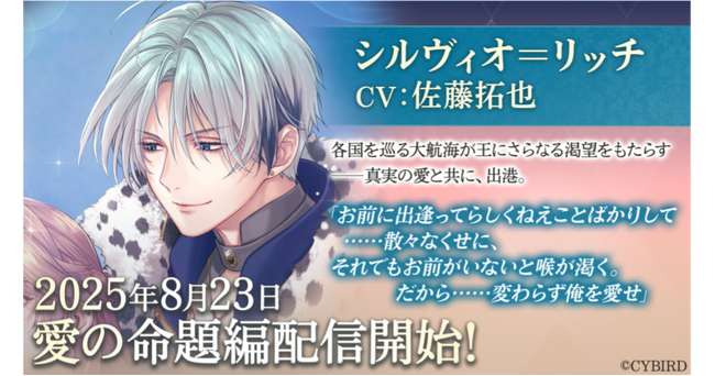 『イケメン王子 美女と野獣の最後の恋』「シルヴィオ＝リッチ (CV: 佐藤 拓也)」愛の命題編8月23日より配信開始！～配信を記念した豪華なキャンペーンも開催！～
