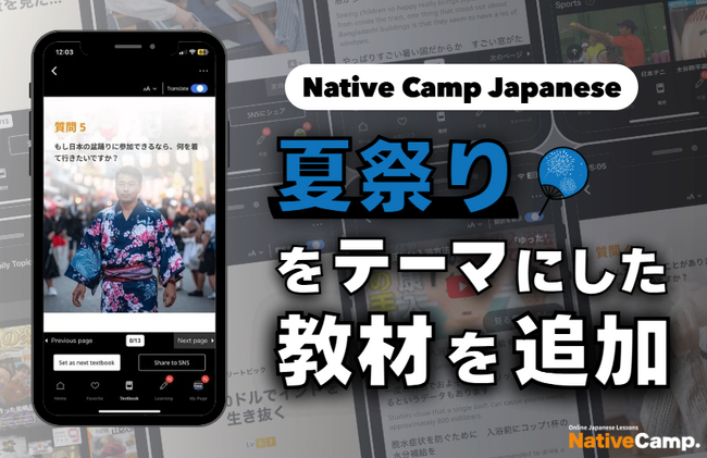 【線上日語會話 NativeCamp】人氣教材《每日話題 / Daily Topics》推出以「夏日祭典」為主題的新課程 / 人気教材「デイリートピック」に”夏祭り”をテーマにした教材が登場