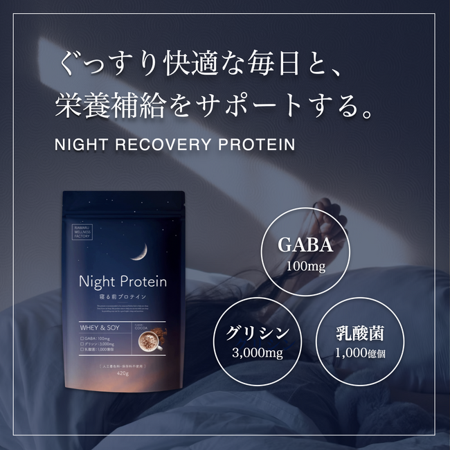 夜の新習慣！栄養と睡眠をWで整えるリカバリープロテイン「Night Protein」8月23日発売