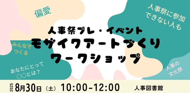 【人事図書館主催】人事祭2025プレイベント｜参加者と共に創るモザイクアート制作ワークショップ