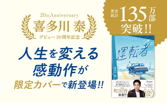 著者累計135万部！作家デビュー20周年記念、あの感動作が限定カバーで登場！『運転者 プレミアムカバー 20周年』が発売