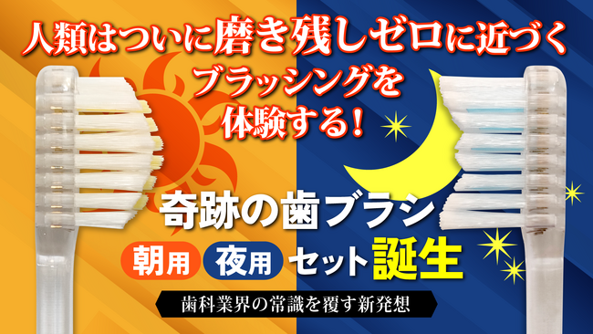 8月24日「歯ブラシの日」新しい歯磨き習慣のマクアケ！