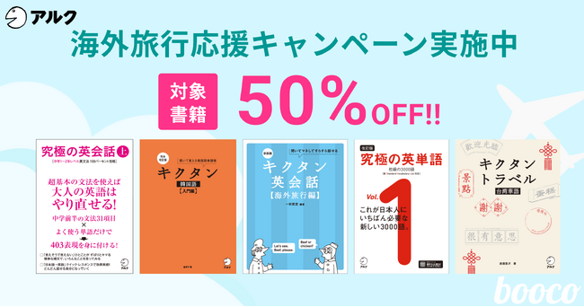 海外旅行をもっと楽しく、もっと安心に。「海外旅行応援キャンペーン」を開始【語学学習アプリbooco】